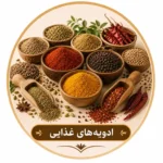 ادویه های غذایی بوم رست