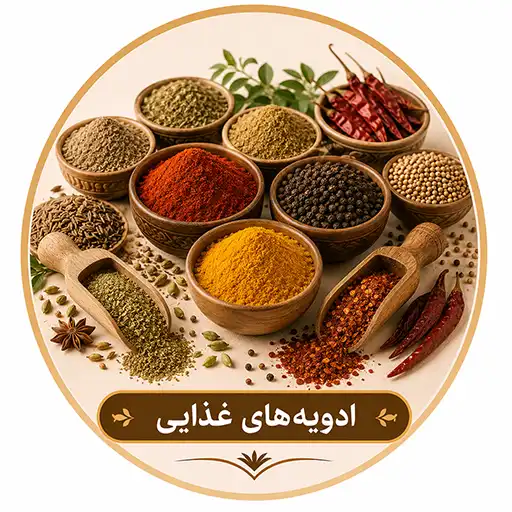 ادویه های غذایی بوم رست
