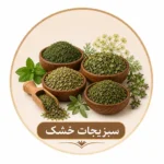 سبزی های با کیفیت