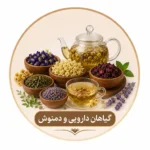 فروش گیاهان دارویی و دمنوش‌های طبیعی