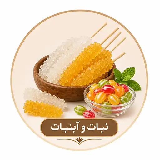 نبات و آبنبات در بوم رست