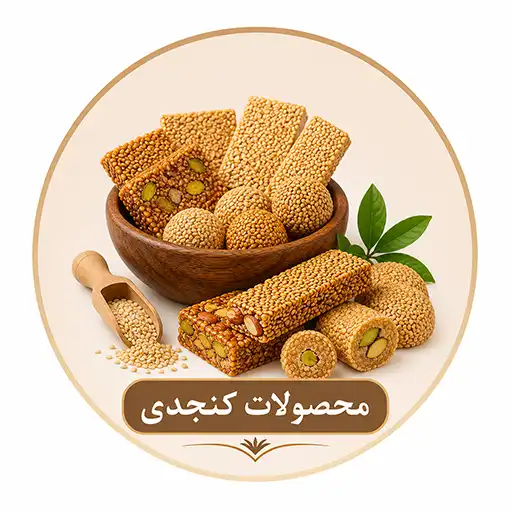 بهترین محصولات کنجدی