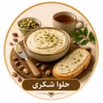 حلوا شکری سنتی