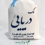 نمک دریا اصل بسته های 2 کیلویی