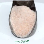 نمک صورتی ایرانی پودر شده (طبیعی و تصفیه نشده)